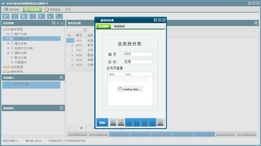 业务员分类信息窗口