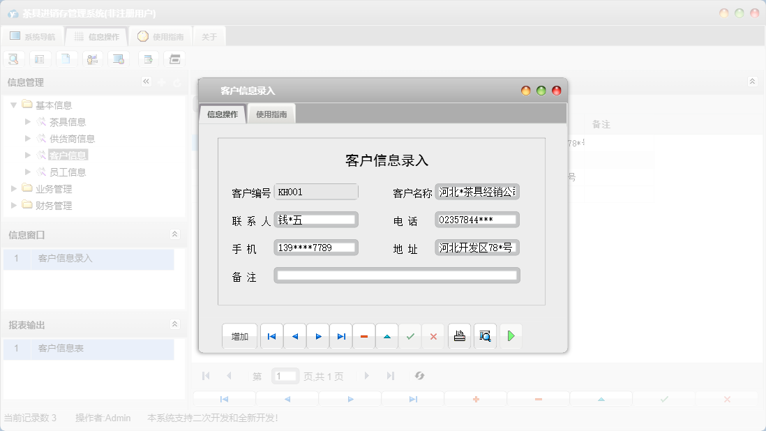 客户信息录入信息窗口