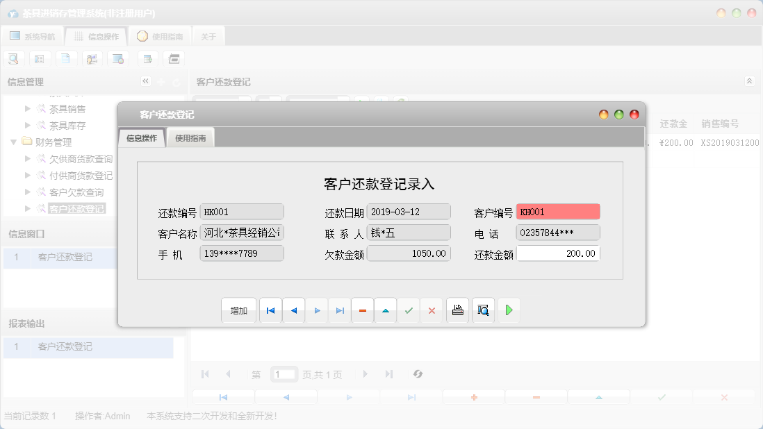 客户还款登记信息窗口