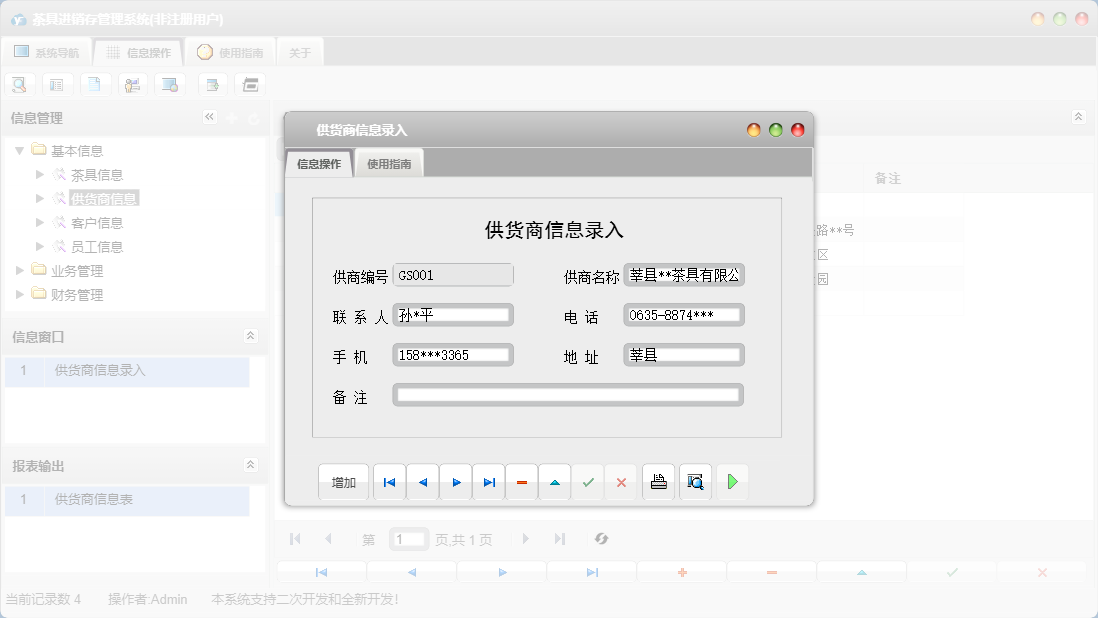 供货商信息录入信息窗口