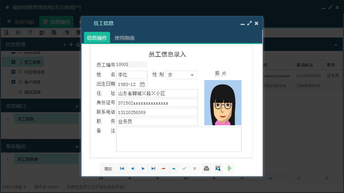 员工信息信息窗口