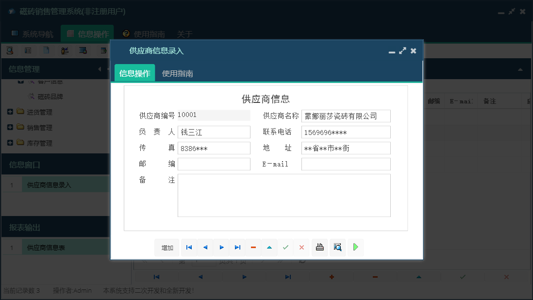 供应商信息录入信息窗口