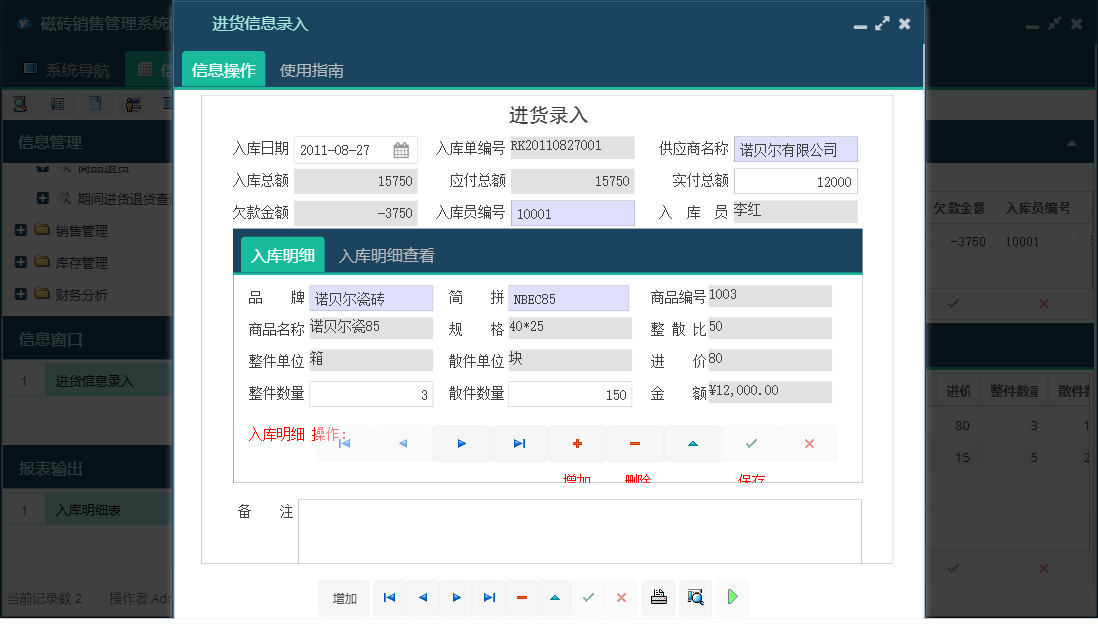 进货信息录入信息窗口