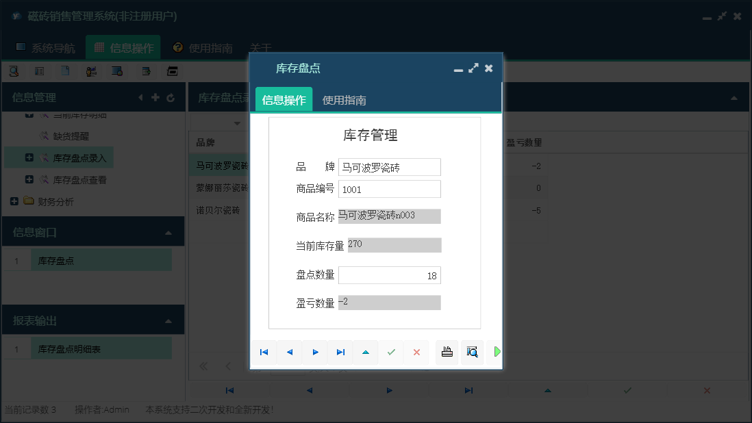库存盘点信息窗口