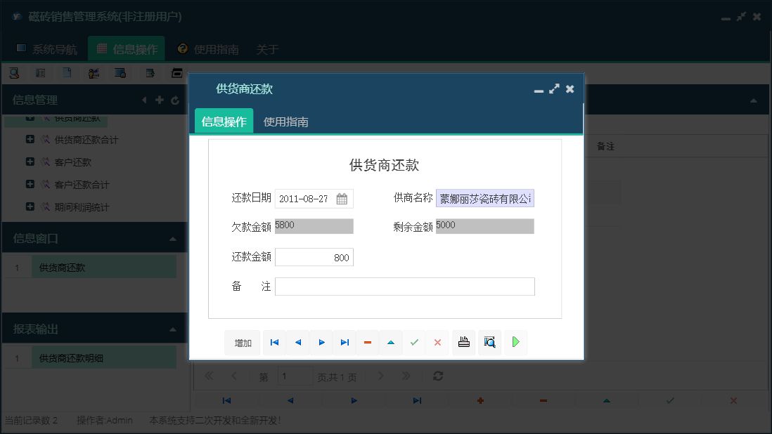 供货商还款信息窗口