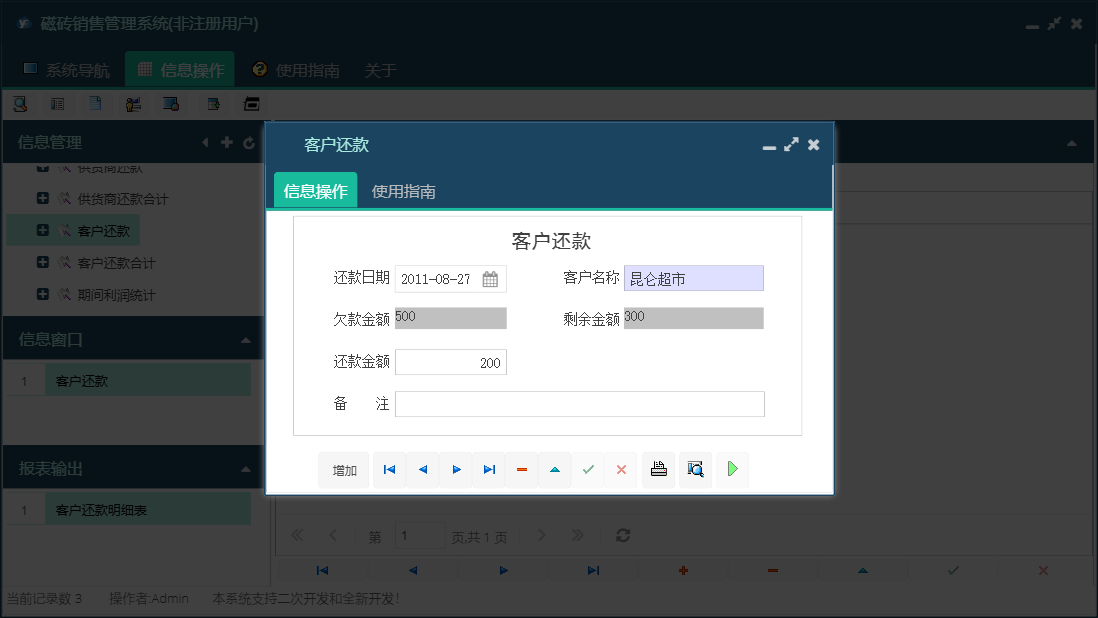 客户还款信息窗口