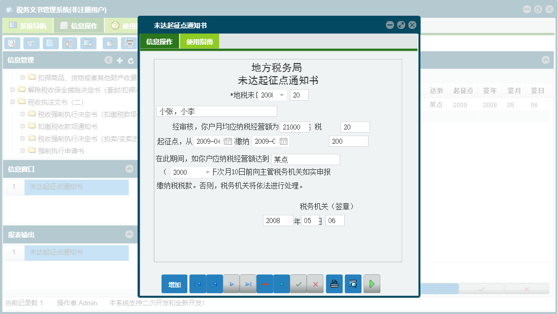未达起征点通知书信息窗口