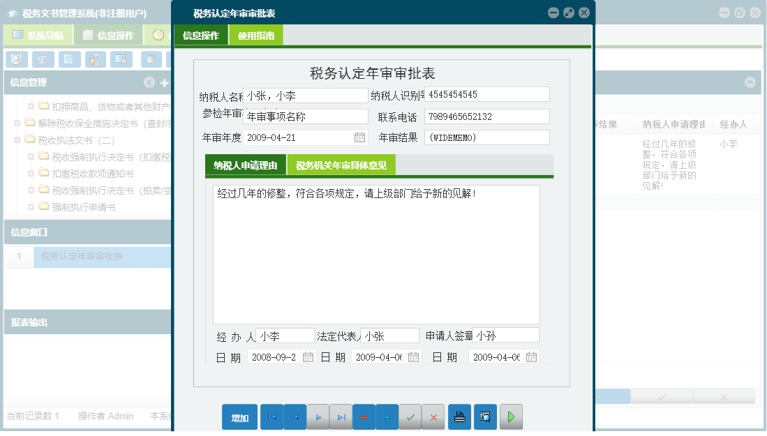 税务认定年审审批表信息窗口
