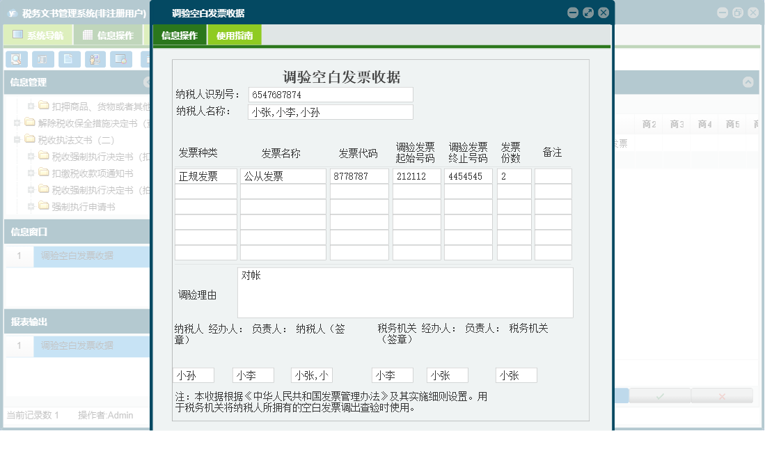 调验空白发票收据信息窗口
