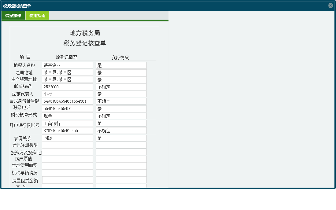 税务登记核查单信息窗口