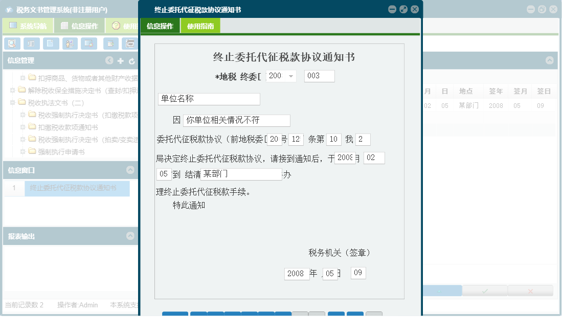 终止委托代征税款协议通知书信息窗口