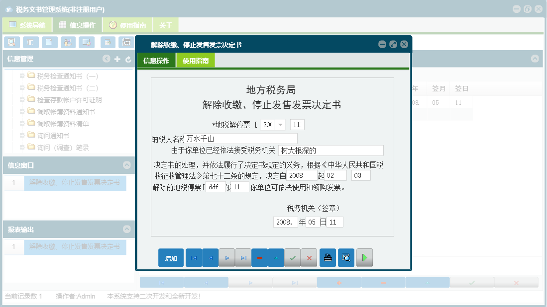 解除收缴、停止发售发票决定书信息窗口