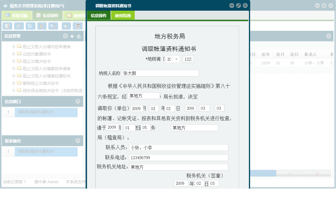 调取帐薄资料通知书信息窗口
