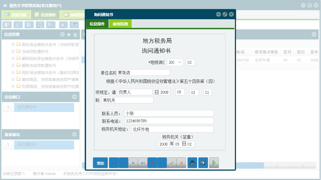 询问通知书信息窗口