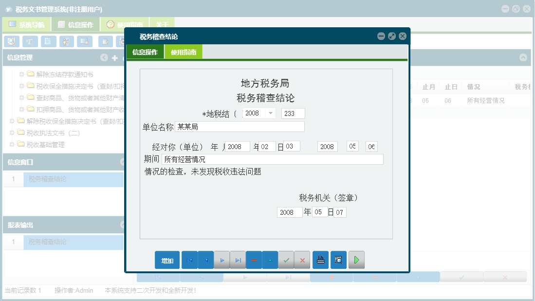 税务稽查结论信息窗口
