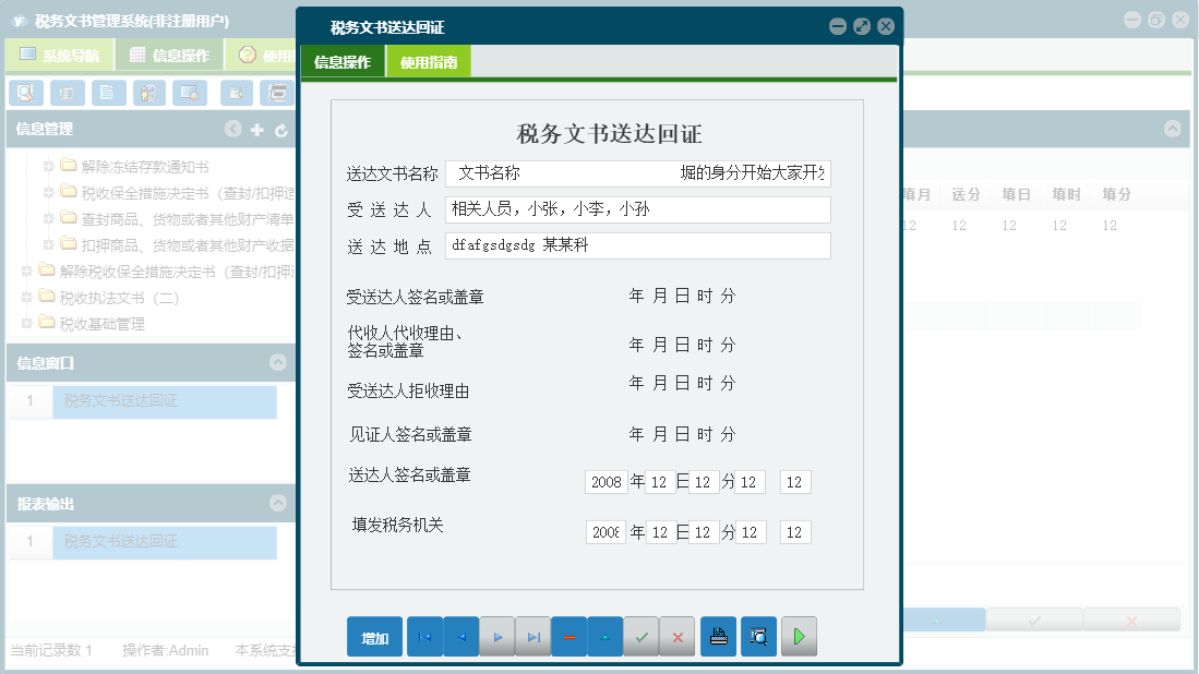 税务文书送达回证信息窗口