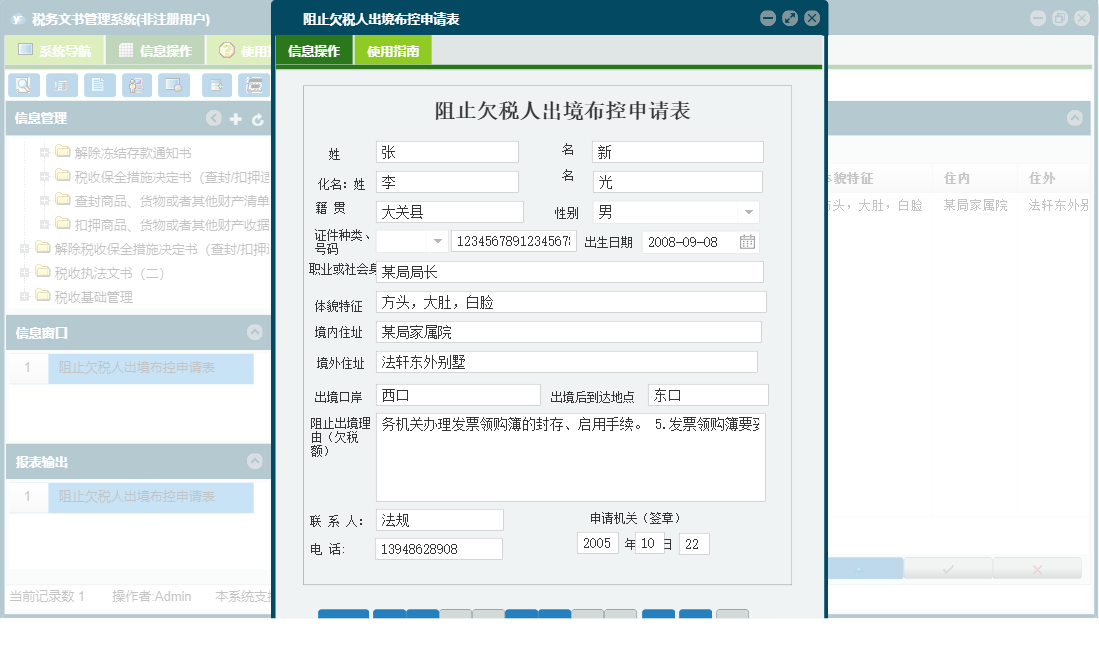 阻止欠税人出境布控申请表信息窗口