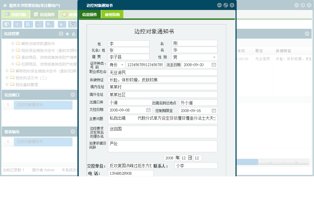 边控对象通知书信息窗口