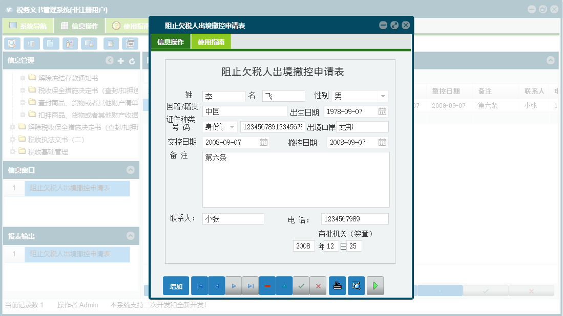 阻止欠税人出境撤控申请表信息窗口