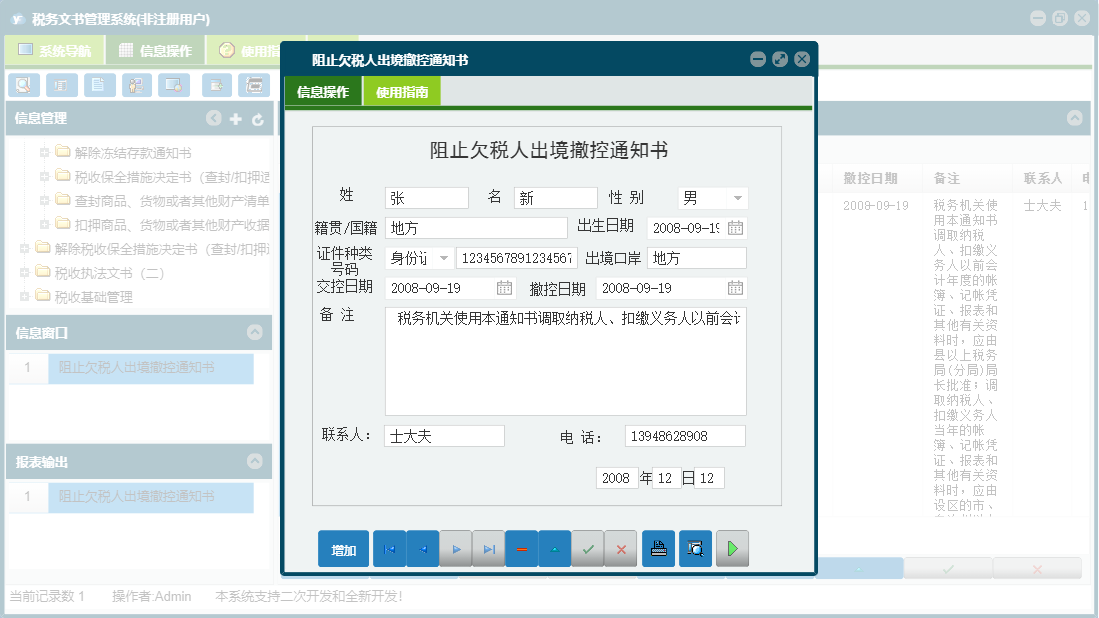 阻止欠税人出境撤控通知书信息窗口