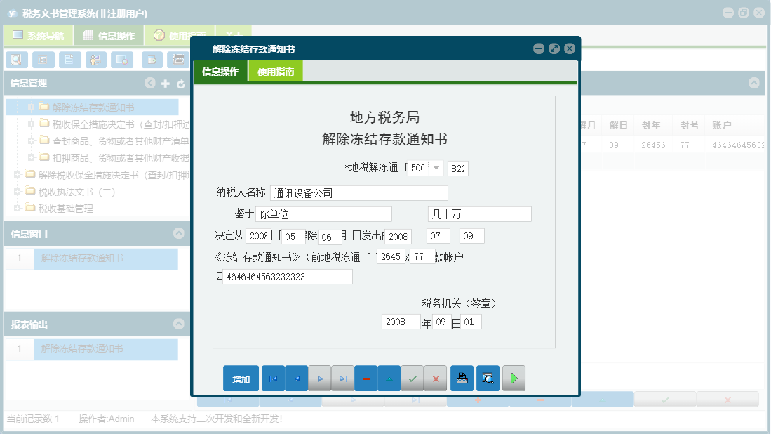 解除冻结存款通知书信息窗口