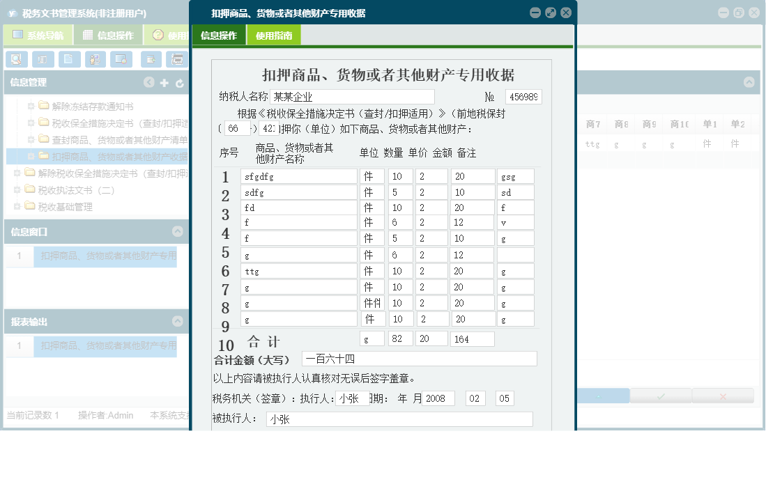 扣押商品、货物或者其他财产专用收据信息窗口