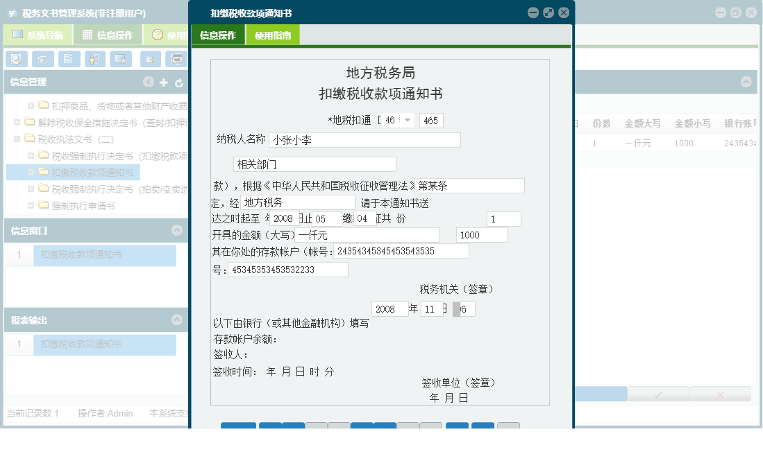 扣缴税收款项通知书信息窗口