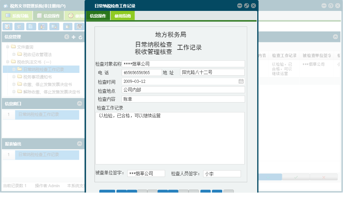 日常纳税检查工作记录信息窗口