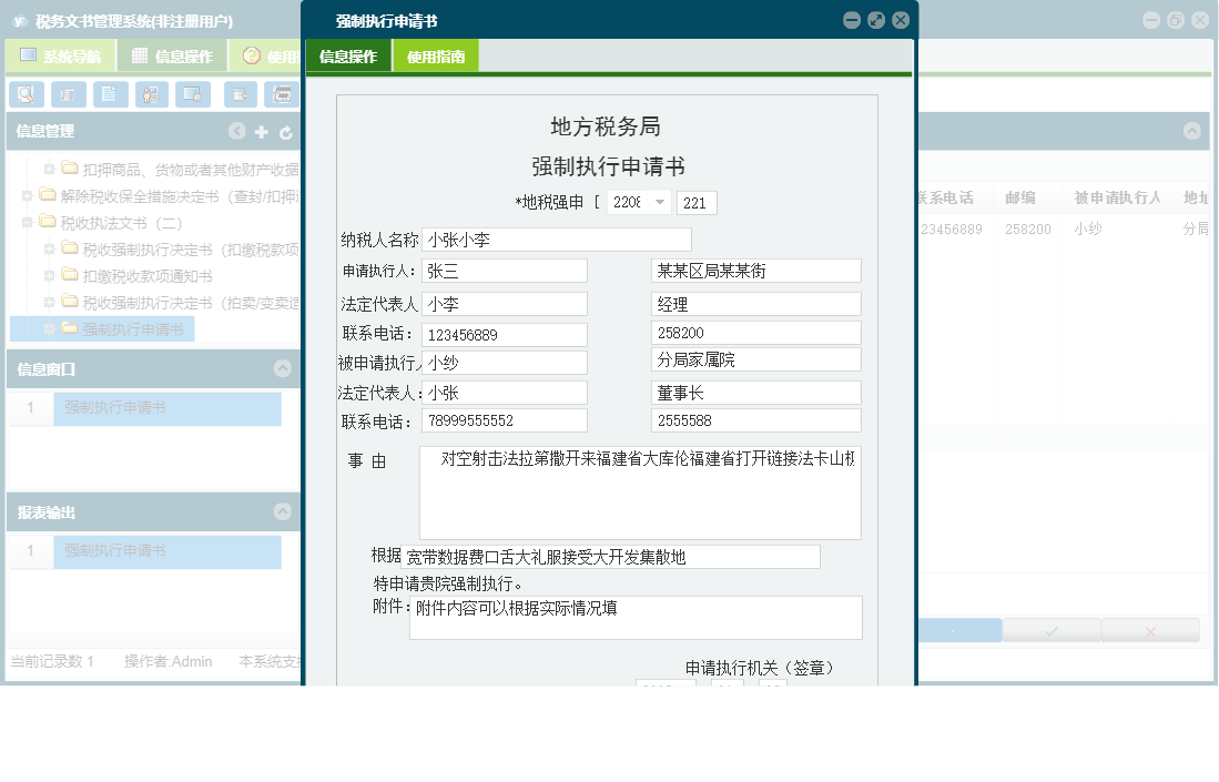 强制执行申请书信息窗口