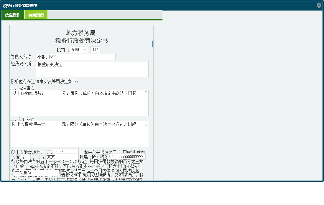 税务行政处罚决定书信息窗口
