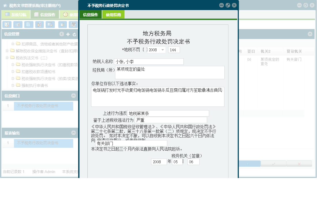 不予税务行政处罚决定书信息窗口