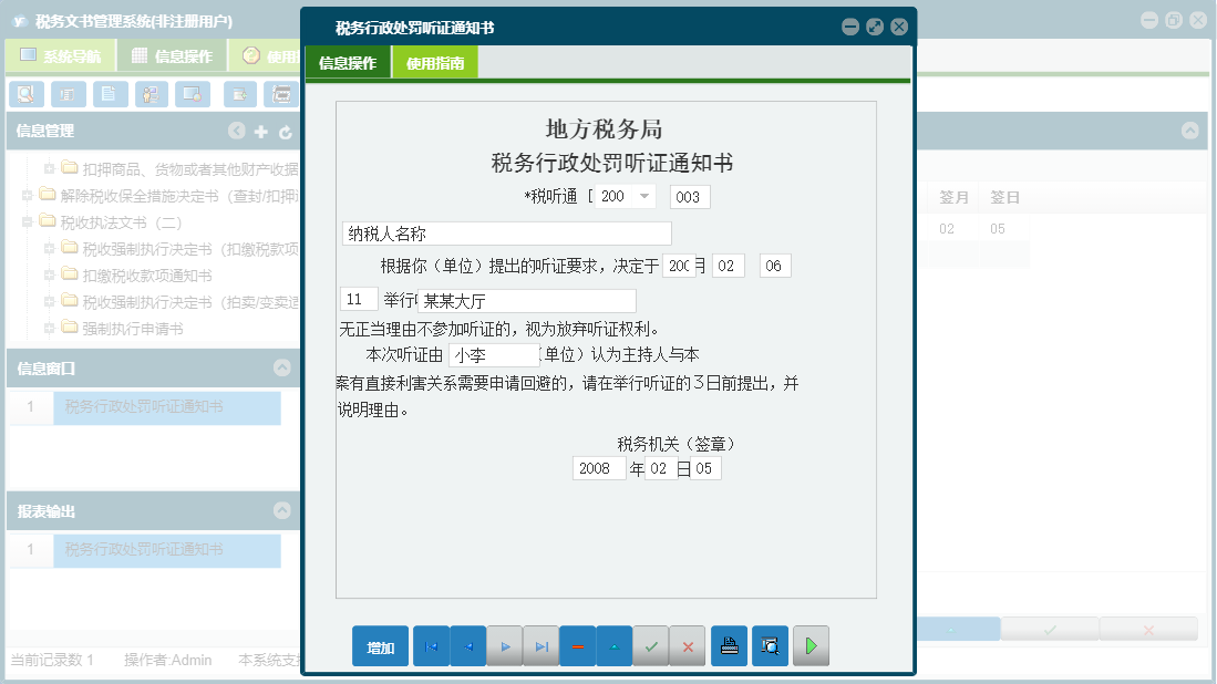 税务行政处罚听证通知书信息窗口