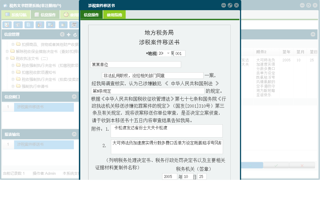 涉税案件移送书信息窗口