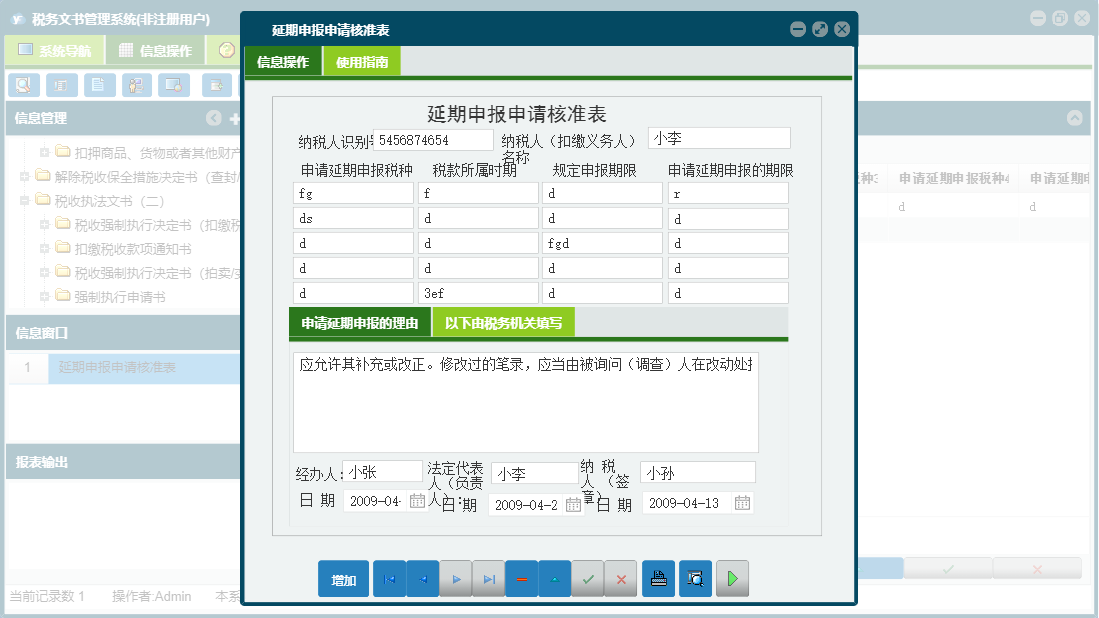 延期申报申请核准表信息窗口