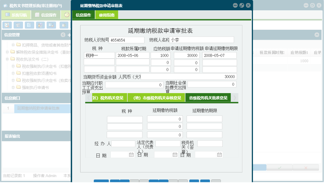 延期缴纳税款申请审批表信息窗口