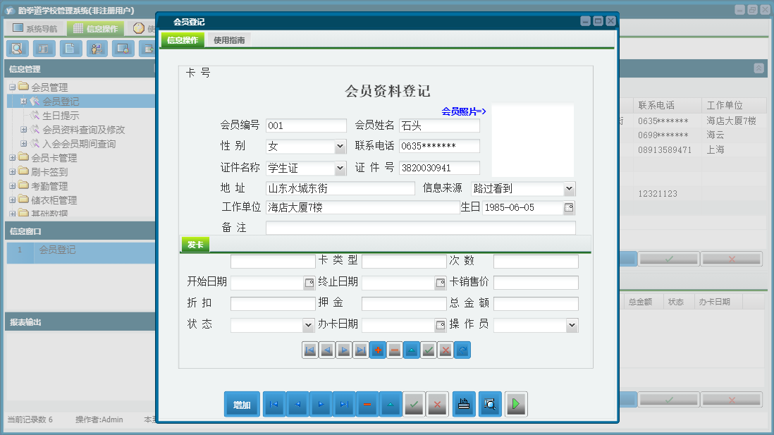 会员登记信息窗口