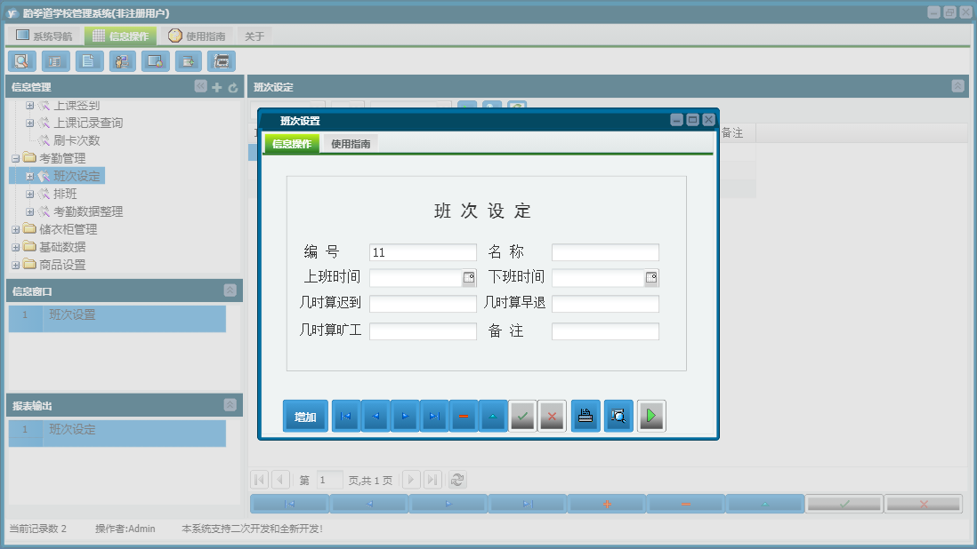 班次设置信息窗口
