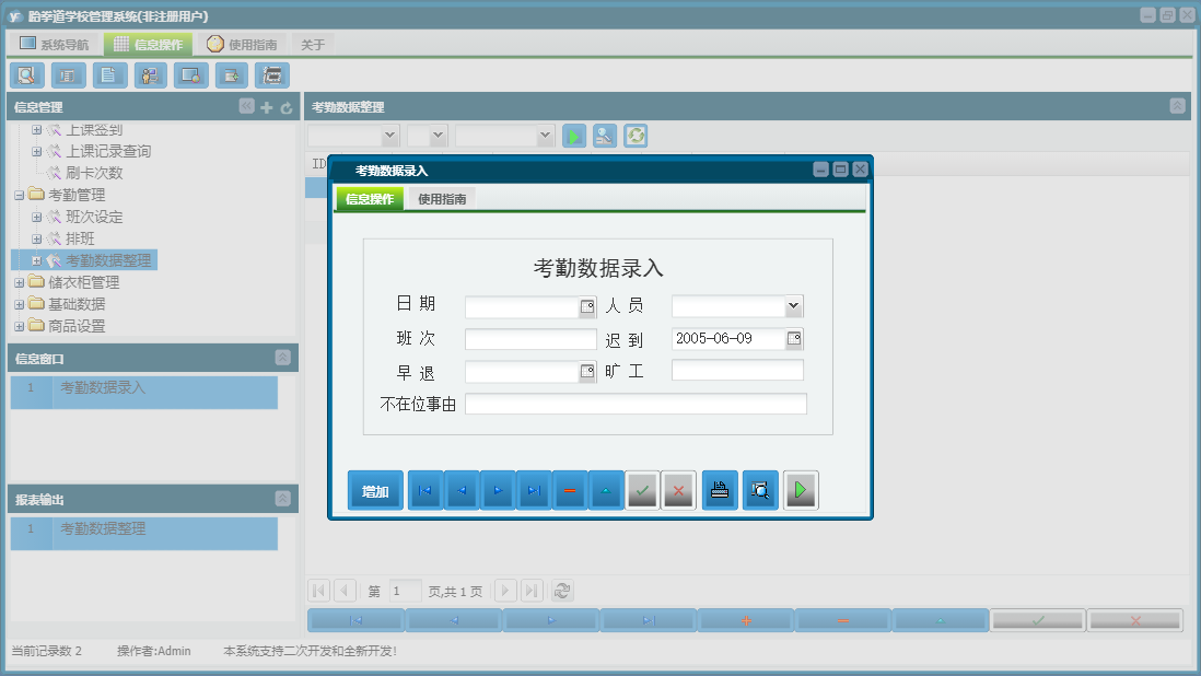 考勤数据录入信息窗口