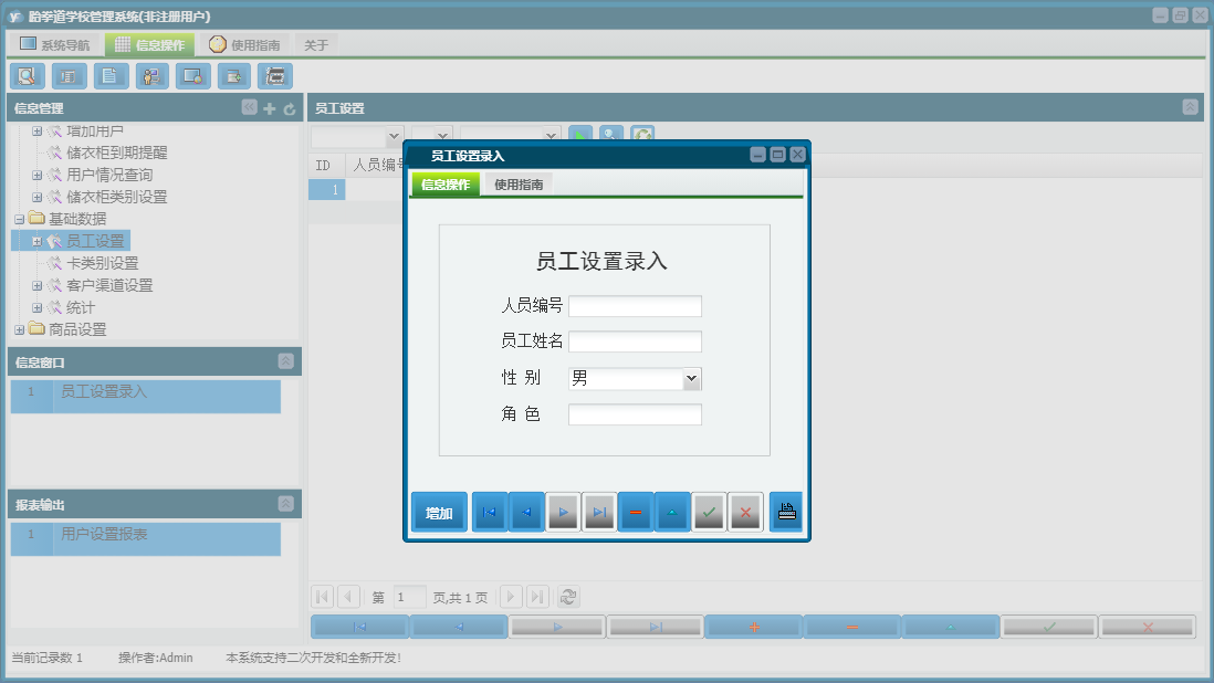 员工设置录入信息窗口