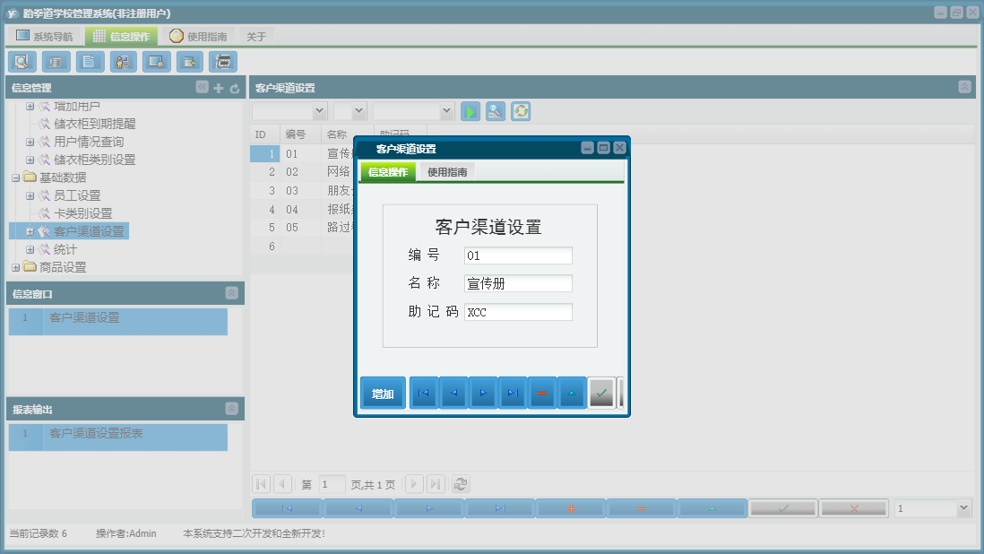 客户渠道设置信息窗口