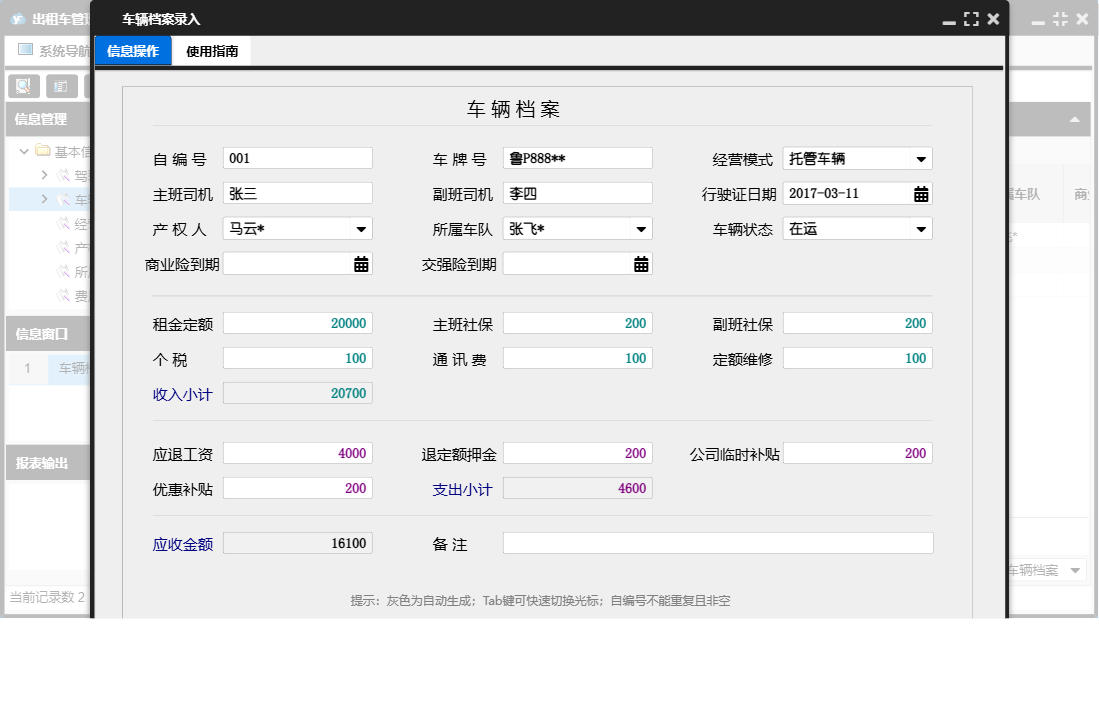 车辆档案录入信息窗口