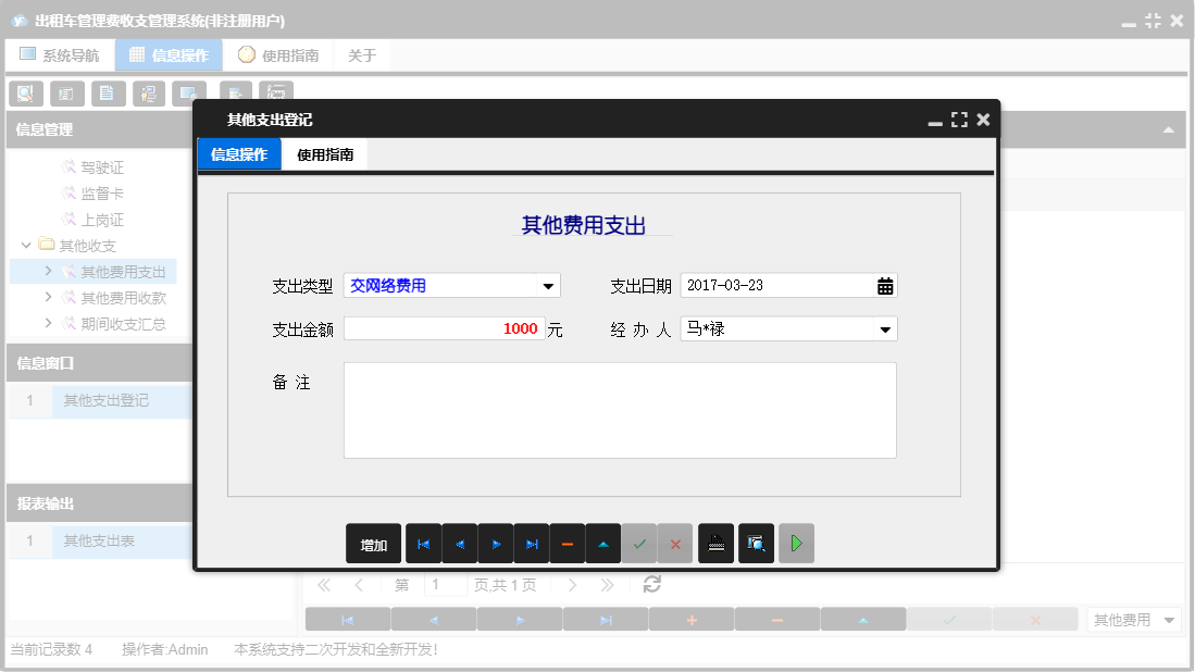 其他支出登记信息窗口