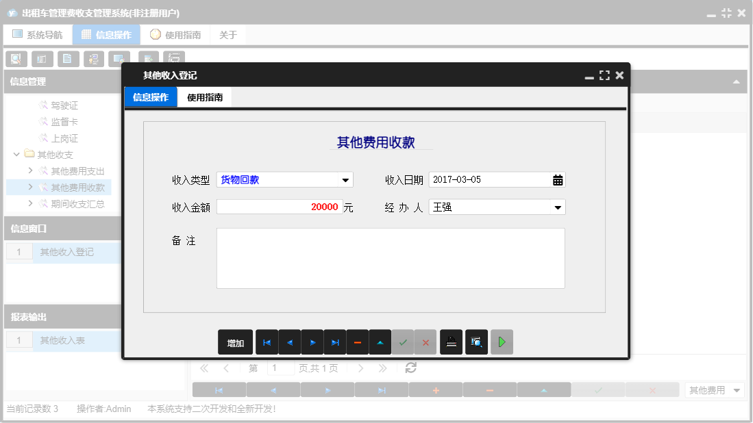 其他收入登记信息窗口