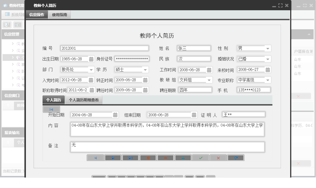 教师个人简历信息窗口