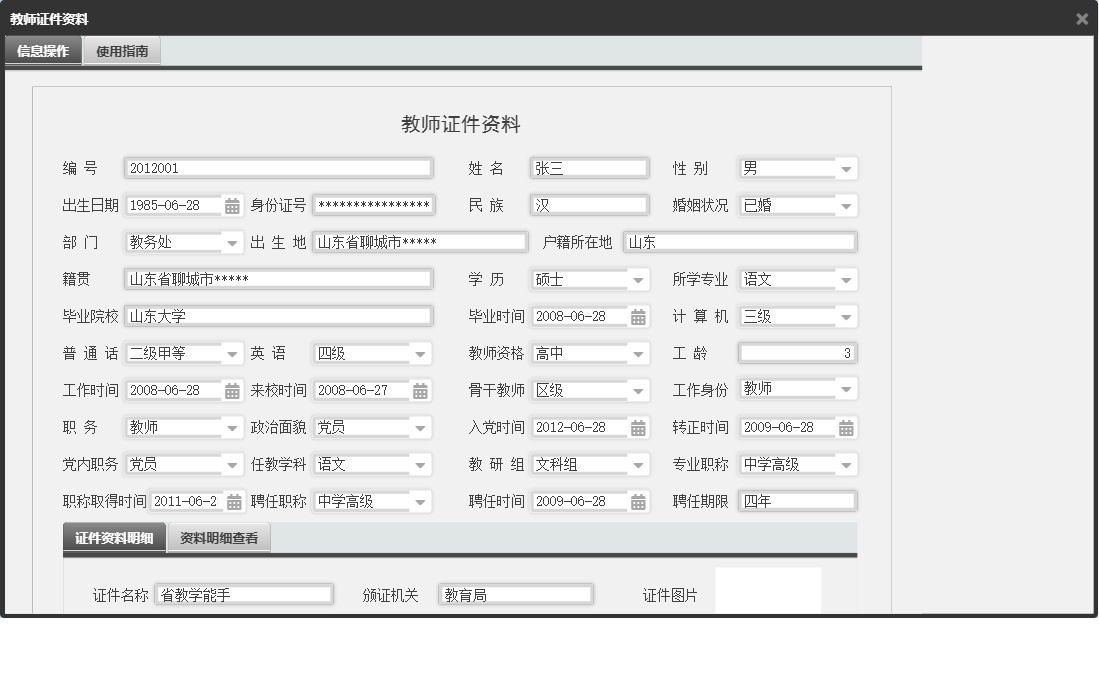 教师证件资料信息窗口