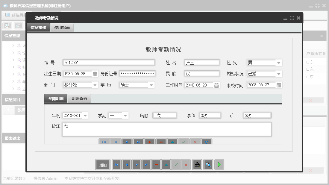 教师考勤情况信息窗口