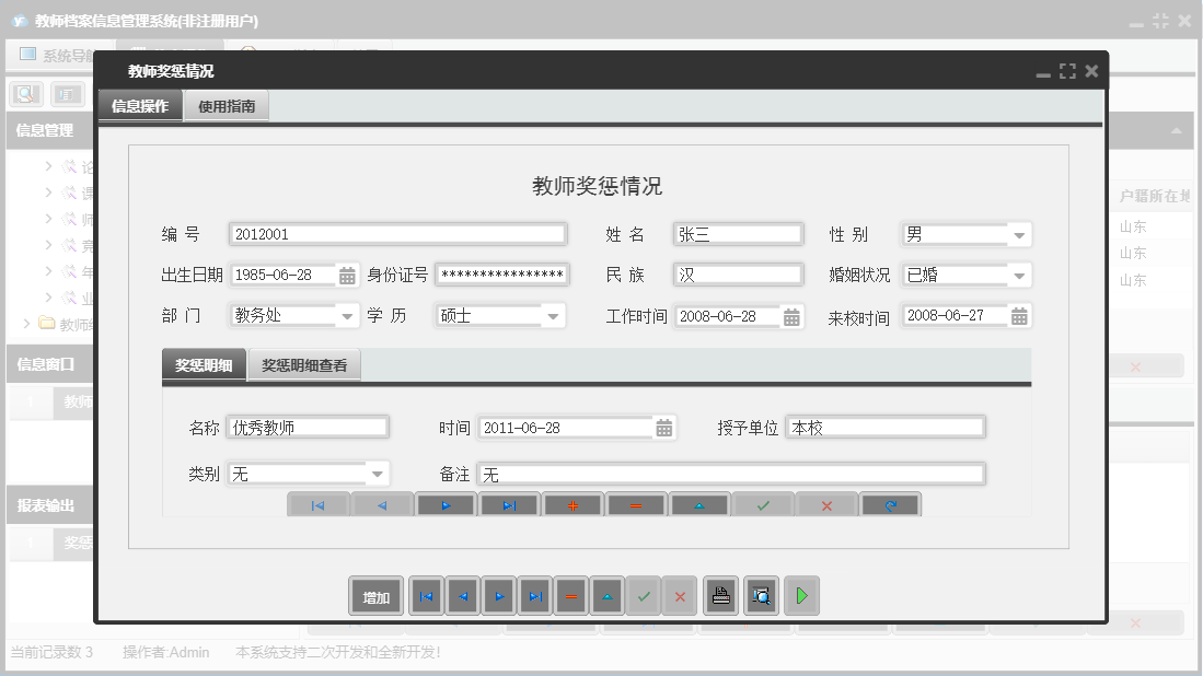 教师奖惩情况信息窗口