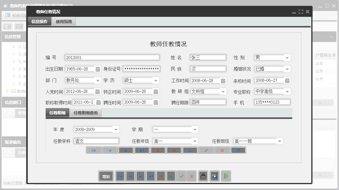 教师任教情况信息窗口