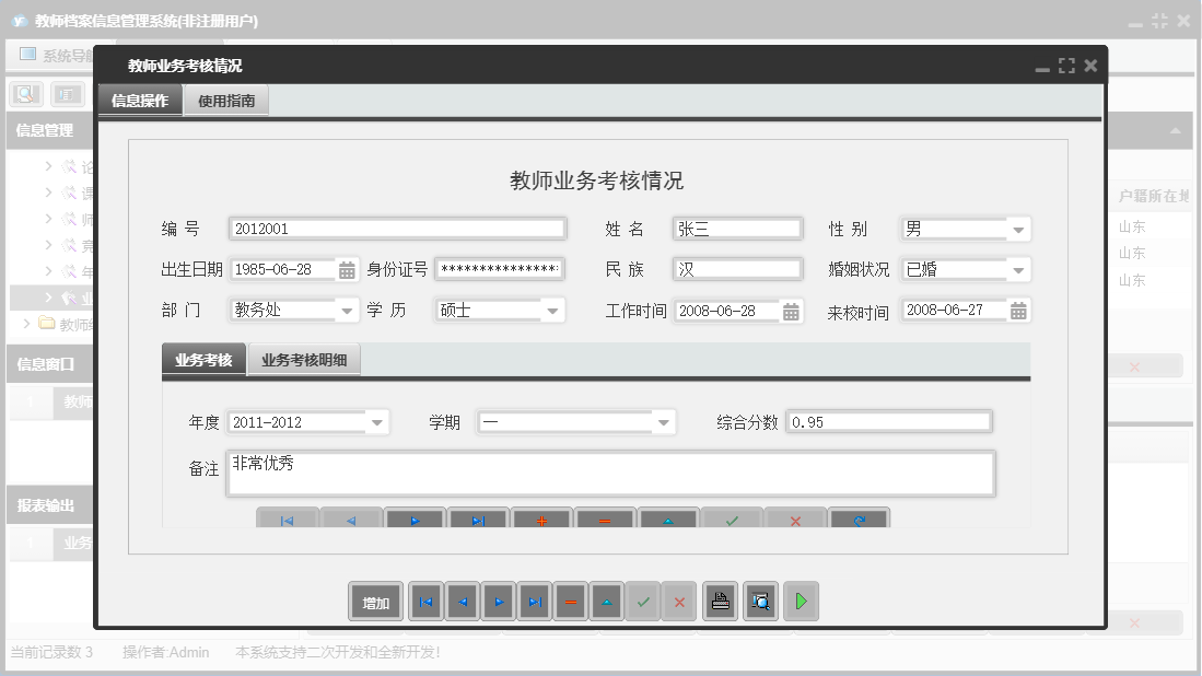 教师业务考核情况信息窗口