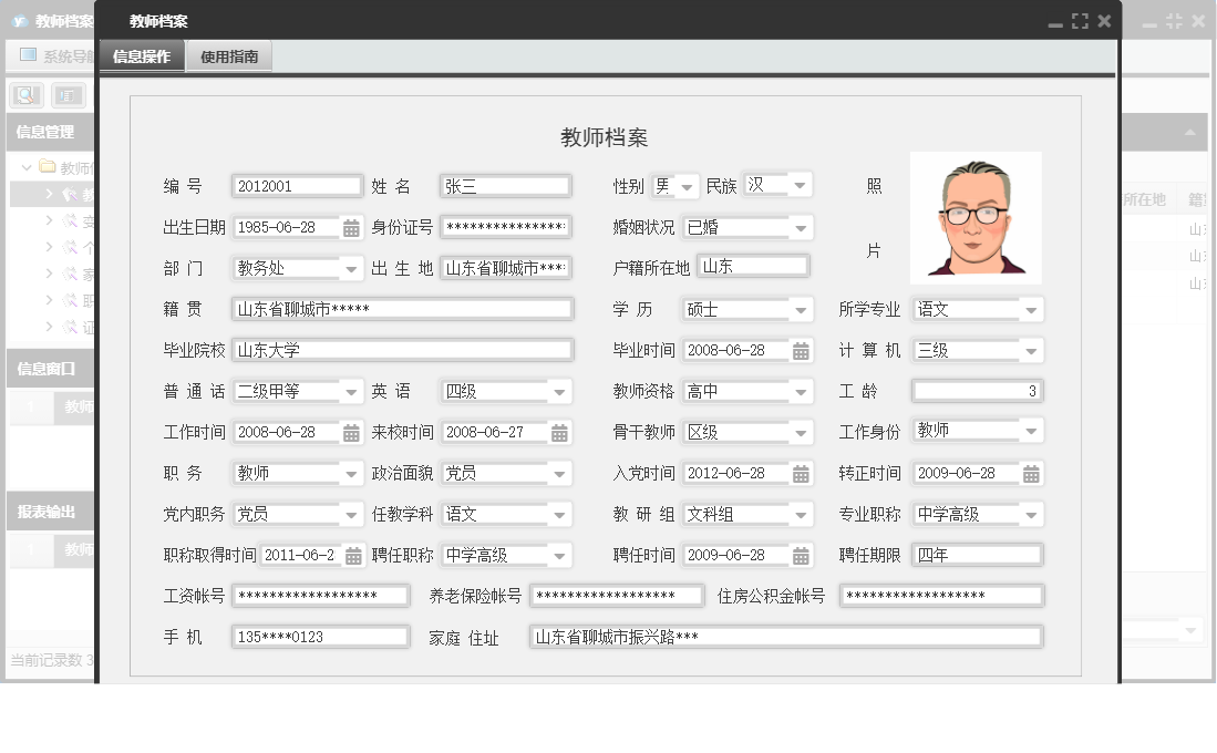 教师档案信息窗口